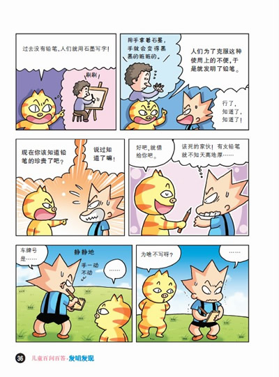 儿童百问百答4 发明发现 我的*本科学漫画书