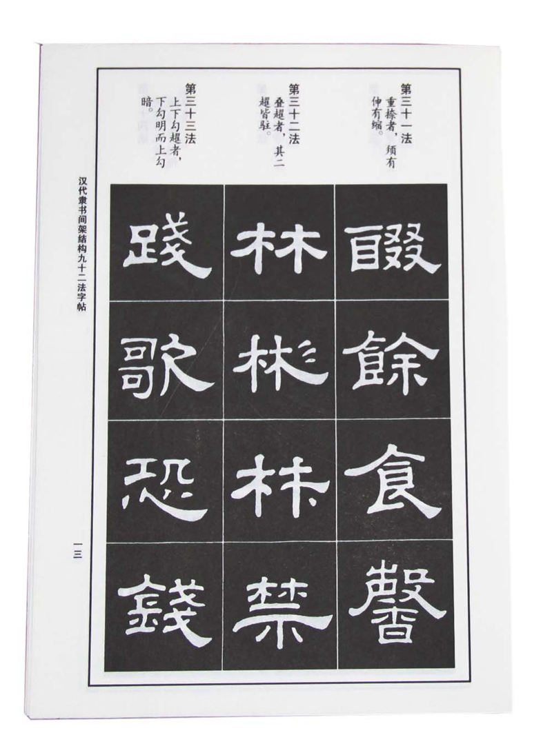 汉代隶书间架结构九十二法字帖_7折现价6.2元