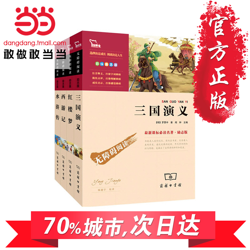 【当当网 正版书籍】四大名著套装 语文新课标必读无障碍阅读励志版(第2辑共4册)三国演义水浒传红楼梦西游记 商务印书馆课外书籍产品展示图3