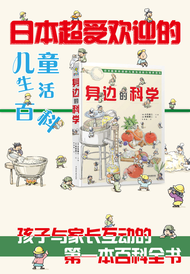 Разработка игр и интеллектуальной 【当当网 正版童书】身边的科学小石新八 日本受欢迎的儿童生活知识大百科-原来科学超好玩有趣的科学书籍 儿童图画书 Разработка игр и интеллектуальной 【当当网 正版童书】身边的科学小石新八 日本受欢迎的儿童生活知识大百科-原来科学超好玩有趣的科学书籍 儿童图画书