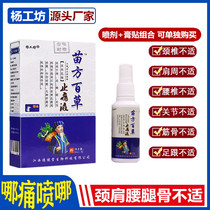 Miao Fang Paragrass Pain Relief Fluid Yang Artificial Workshop Lumbar Spine Cervical Shoulder Periarthritis Joint Bacteriostatic 80ml