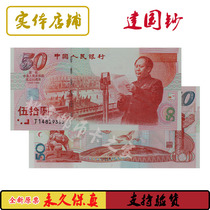 Nation-building banknotes 1999 50 Anniversary of the founding of the banknote Collection Five-year-old National Day banknotes True coins Original tickets Pareal