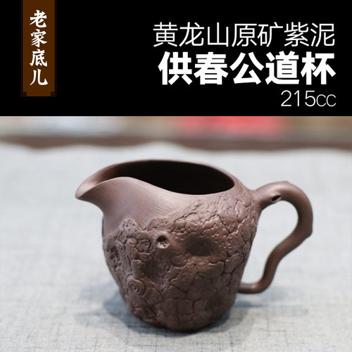 老家底儿宜兴紫砂壶 原矿紫泥紫砂公道杯 精美供春公杯 215cc_7折现价