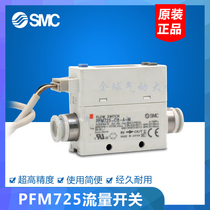 SMC original flow switch PFM725-01-02-C4-C6-C8-01L-02L-C4L-C6L-C8L-A-M