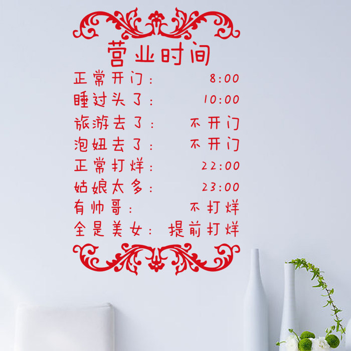 创意文字贴纸个性搞笑店铺装饰贴橱窗贴餐厅饭店营业时间玻璃门贴