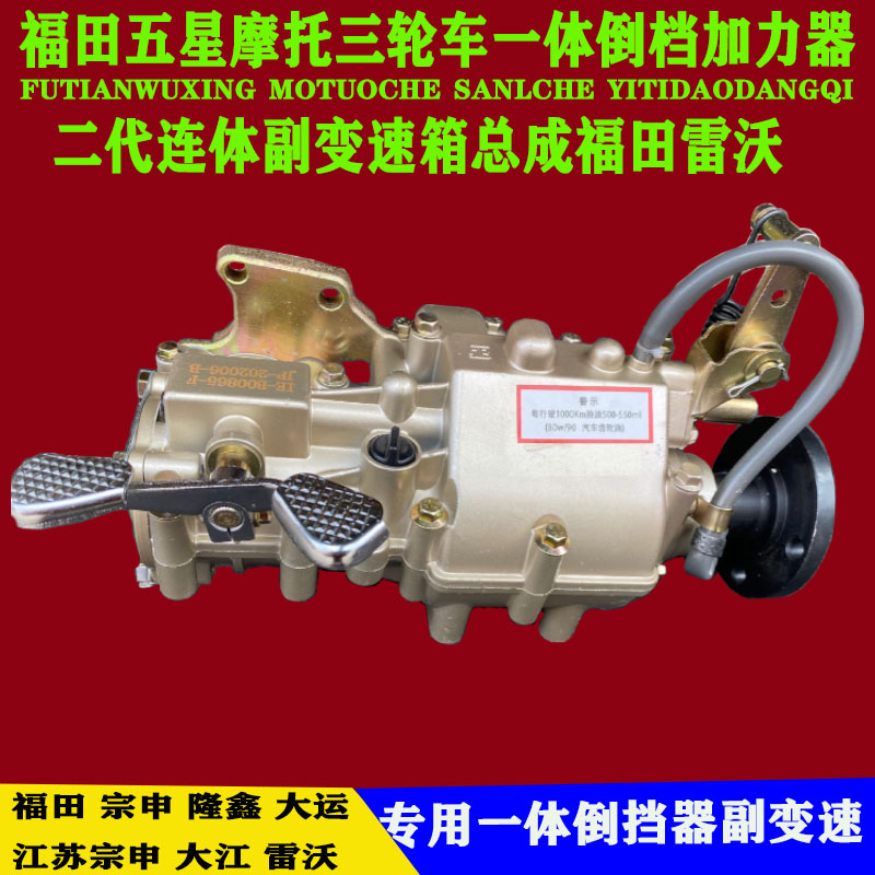 Futian Five Star Mormon Tricycles One Reverse Gear Booster Second-generation Connected gearbox assembly Futian Revo