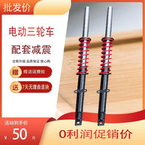 Electric Tricycle Front Shock Absorbers Too Sub-Tricycle Accessories Front Fork Assembly Spring Shock Absorbers Universal