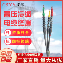 10-35kV high-voltage cold-shrinkable cable terminal end three-core indoor and external cold-shrinking intermediate terminal cold-shrinking middle connection