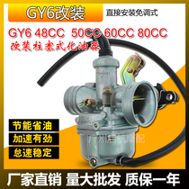 Scooter plunger type modified carburetor Guangyang Haomai GY6 48 50 60 80cc womens motorcycle