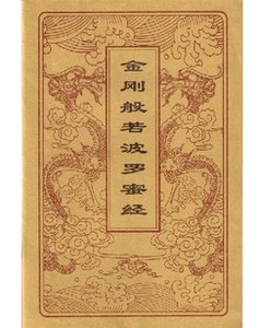 金刚经 抄写本 手抄本 佛经 学佛必备 描红本 经