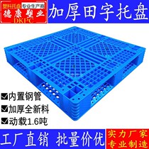Tian Zi plastic pallet forklift card plate thickened double-sided grid logistics warehouse shelf platform shovel board pallet pallet