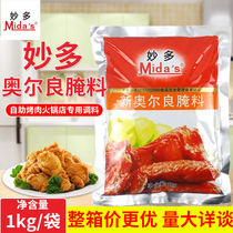 Miaoduo New Orleans marinade Grilled chicken wings marinade Barbecue seasoning Grilled fish fried chicken barbecue marinade 1KG