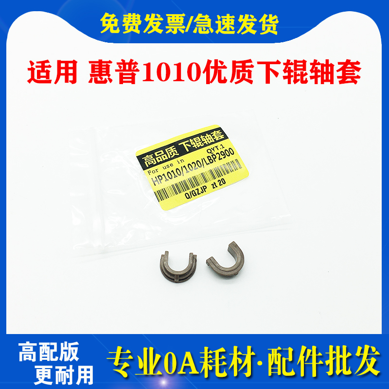 Suitable for HP1010 lower roller bushing HP1020 1319 1022 3050 3052 M1005 LBP2900