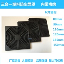 Small industrial fan cooling fan Plastic dust sponge protective net cover 80mm90mm110mm120mm