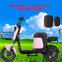 Suitable for Yady Q1 Ladies electric bike special 3D thermal insulation sunscreen breathable ventilated cushion honeycomb mesh