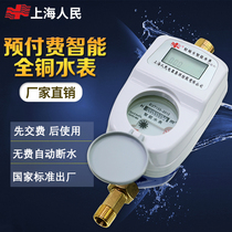 Shanghai peoples prepaid water meter IC card-type all-copper water meter rental home property credit card smart water meter