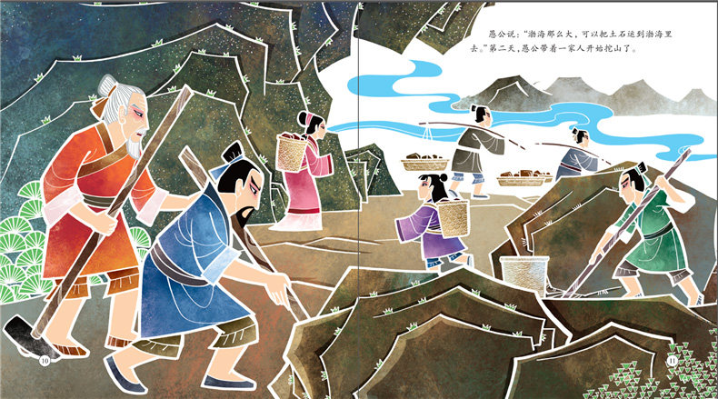 中华传统经典故事绘本:愚公移山 (大开本)精装【现货】