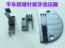 Thin material anti-wrinkle needle position computer flat car sewing machine press foot computer car flat sewing car anti-wrinkle needle plate feeding tooth teeth