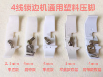 M700 four-line trimming machine presser foot leather E4 overlock sewing machine 798 edge car rubber presser foot 747 locking machine plastic base plate