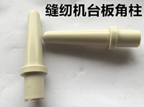 Sewing accessories platen pillar platform corner column computer flat car synchronous car head strut plastic pillar support dry