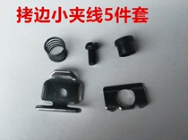 747 edging machine small clip 5 piece set 757 edge locking machine small clip wire clip assembly overlock sewing machine machine needle wire clip