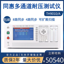 Tonghui multi-channel synchronous withstand voltage tester TH9010 8-way 4-way independent unit simultaneous safety gauge measuring instrument