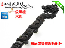 Black sandalwood dragon head plate Hu bar Qin cavity plate Hu bar Hebei Bangzi Banzi Banzi Banzi Banzi Banzi Banzi Banzi factory direct sales