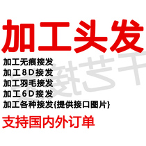 No-mark hair-changing film processing hair processing hair sheet processing 6d for secondary use of crystal 8d