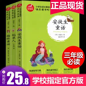 全套3册快乐读书吧丛书三年级上课外书必读班主任推荐阅读书籍安徒生童话全集格林童话稻草人书叶圣陶正版儿童故事书小学生人教版