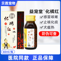 Berio oranges Orange red mulberry lung oral fluid Oral Fluid Pet Sensation Medicine Clear Lung Cough Dog Cat Canine Disease Hot Speed Meme