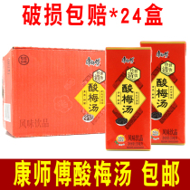 Kang shifu sour plum soup ebony sour plum juice flavor drink 250ml * 24 boxes