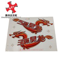 Hubei Sanhuan Haolong Imperial Dragon Truck Door Dragon Sticker Flying Dragon Sticker Signature Logo Emblem Paper