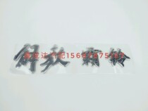 FAW Hongta Jiefangba bell word mark FAW Hongta car mark original Jiefangba bell word mark sign accessories