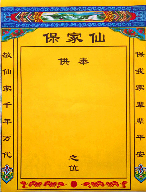 保家仙画像保家仙堂布用品单布仙堂布宗教用品供奉之位堂布保家仙