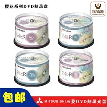 Mitsubishi DVD R multicolored cherry Blossom series disc 16X 50-piece barrel blank burning disc multicolored surface