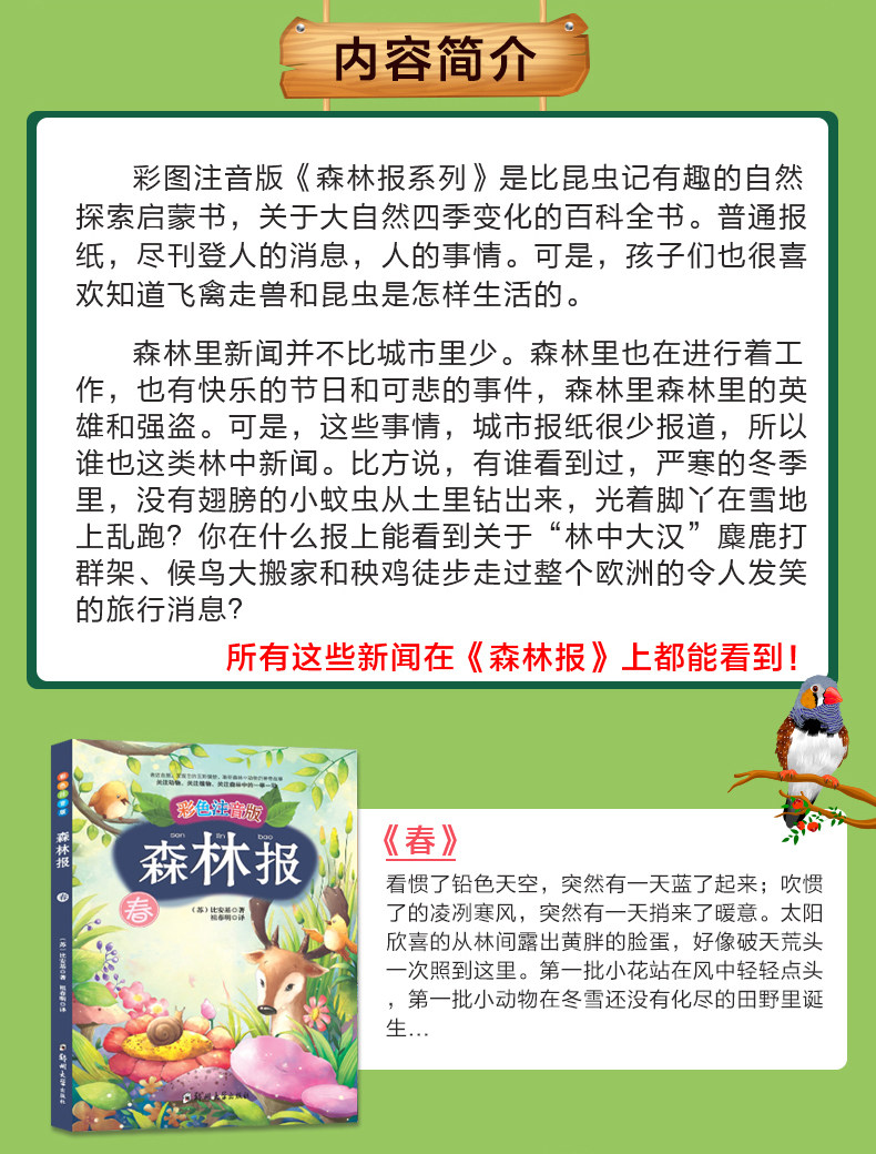 包邮 森林报春夏秋冬全四册 彩色注音版青少年儿童文学课外书阅读读物