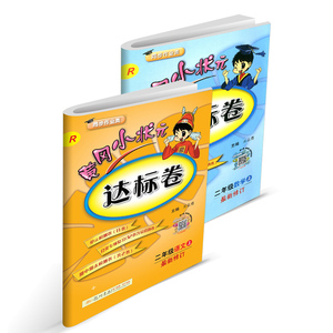 2018秋 黄冈小状元二年级上册语文数学试卷同步训练全套人教版小学达标卷2年级练习册单元期中期末复习资料测试题考试卷子辅导书籍