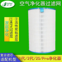 Adapting millet air purifier filter element 1 Generation 2 generation Pro barrel hepa filter screen household haze aldehyde PM2 5