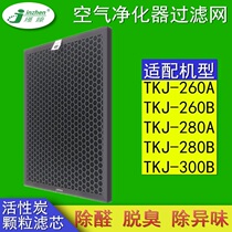 Adapt to TCL air purifier TKJ-F260A 260B 280A 280B 280B activated carbon filter