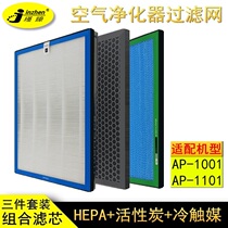 Adapted European energy AP1001 AP1101 air purifier filter filter hepa except haze activated carbon removing aldehydes filter