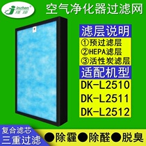 Adapting Sanyo air purifier DK-L2510 L2511 L2512 filter ZLW-FH01 composite filter