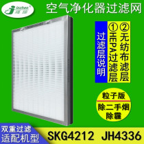 Adapted SKG air purifier JH4336 filter screen SKG4212 dust-dust hepa for secondhand smoke filter