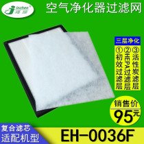 Adapted ten thousand Rio Tinto EH-0036F air purifier filter filter hepa except for haze dealdehydes for secondhand smoke composite filter