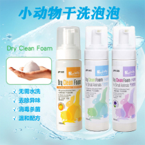 Jolly Zuli pet dry cleaning bubble hamster ChinChin bath supplies rabbit cleaning sterilization foam