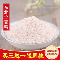 Fresh whole wheat flour including wheat bran added coarse grain wheat flour northeast peasant self-produced full 29 yuan