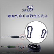 Ou Li fishing helicopter fishing group connector 10