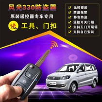 Dongfeng scenery 330 special anti-theft device tailgate original remote control central lock car alarm modification without wiring