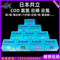 Japan co-establishment COD test package ammonia nitrogen detection test paper sewage total phosphorus colorimetric tube total nitrogen reagent copper nickel hexchromium