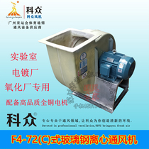 Kezhong Keyu F4-72A type anti-corrosion FRP centrifugal fan acid and alkali corrosion resistance and low noise laboratory special