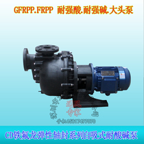Anti-corrosion big head pump Acid and alkali corrosion resistant pump Self-priming pump Chemical water pump Horizontal chemical plant electroplating electroplating equipment